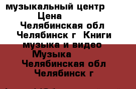 музыкальный центр SONI › Цена ­ 1 500 - Челябинская обл., Челябинск г. Книги, музыка и видео » Музыка, CD   . Челябинская обл.,Челябинск г.